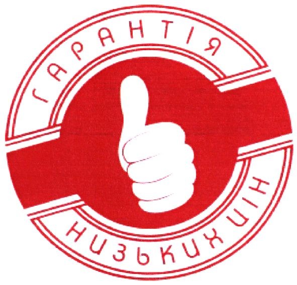 гарантія низьких цін
