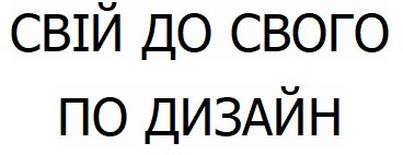 свій до свого по дизайн
