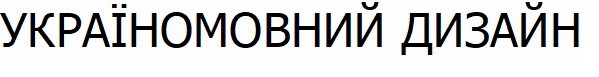 україномовний дизайн