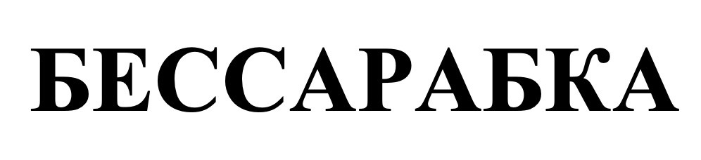 бессарабка