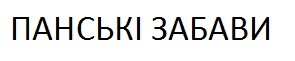панські забави