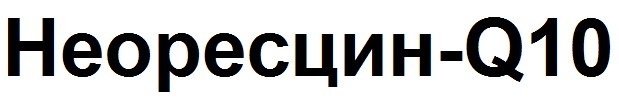 неоресцин-q10