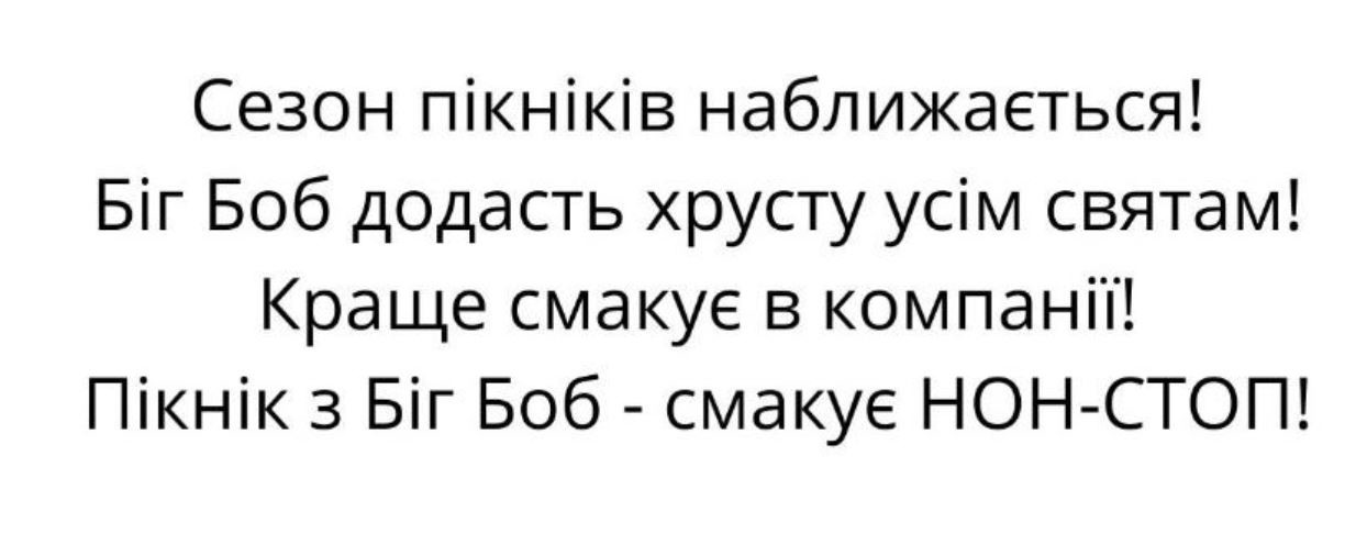 біг боб додасть хрусту усім святам!