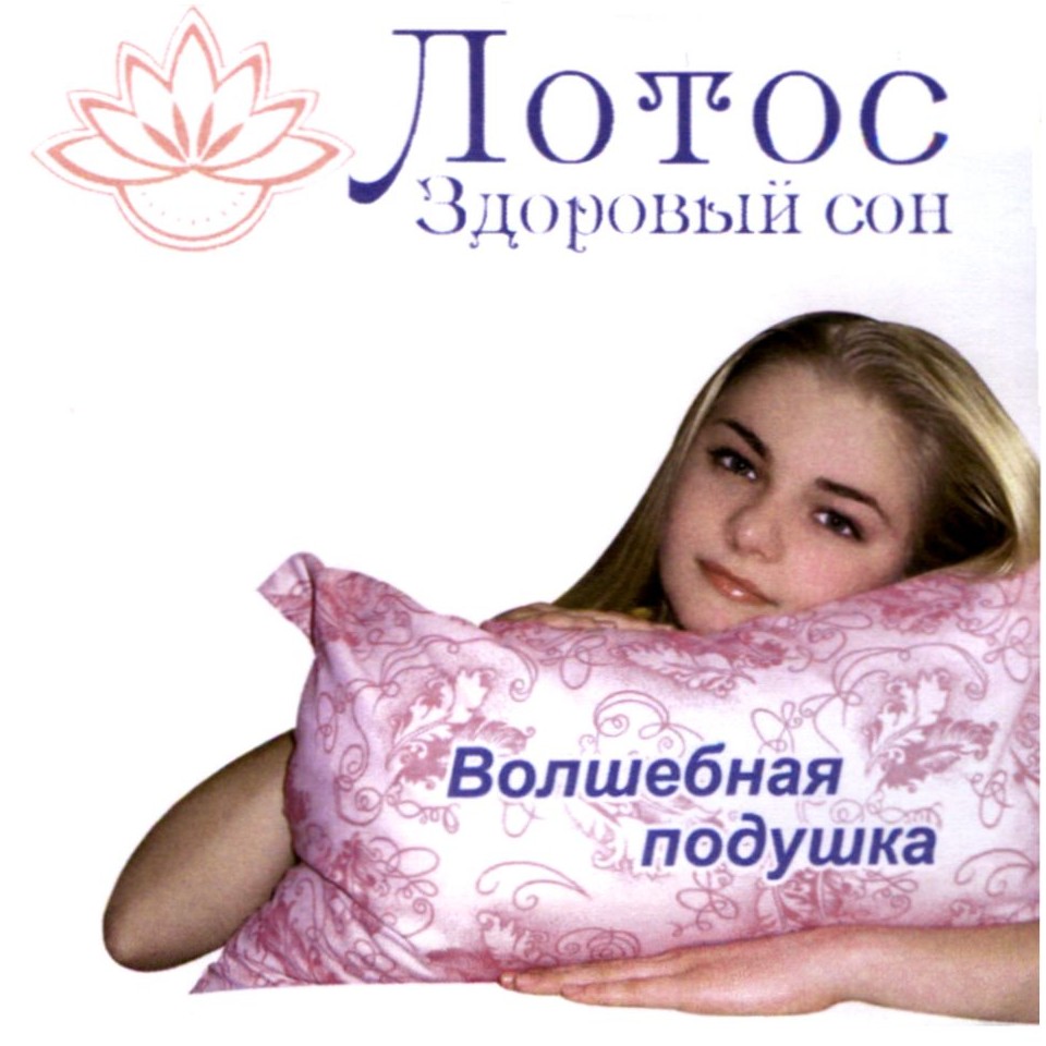 лотос здоровый сон