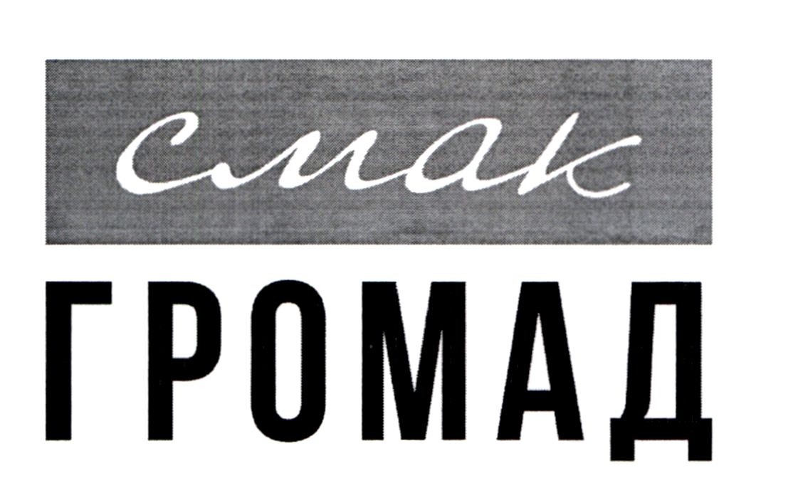 смак громад