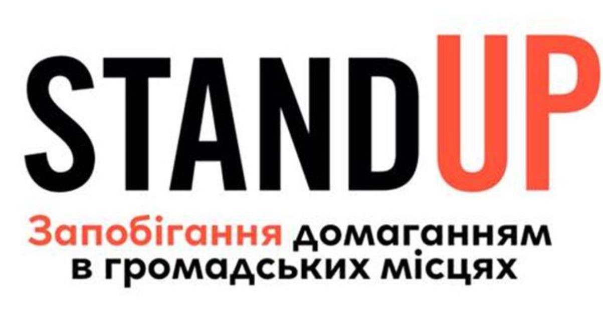 запобігання домаганням в громадських місцях