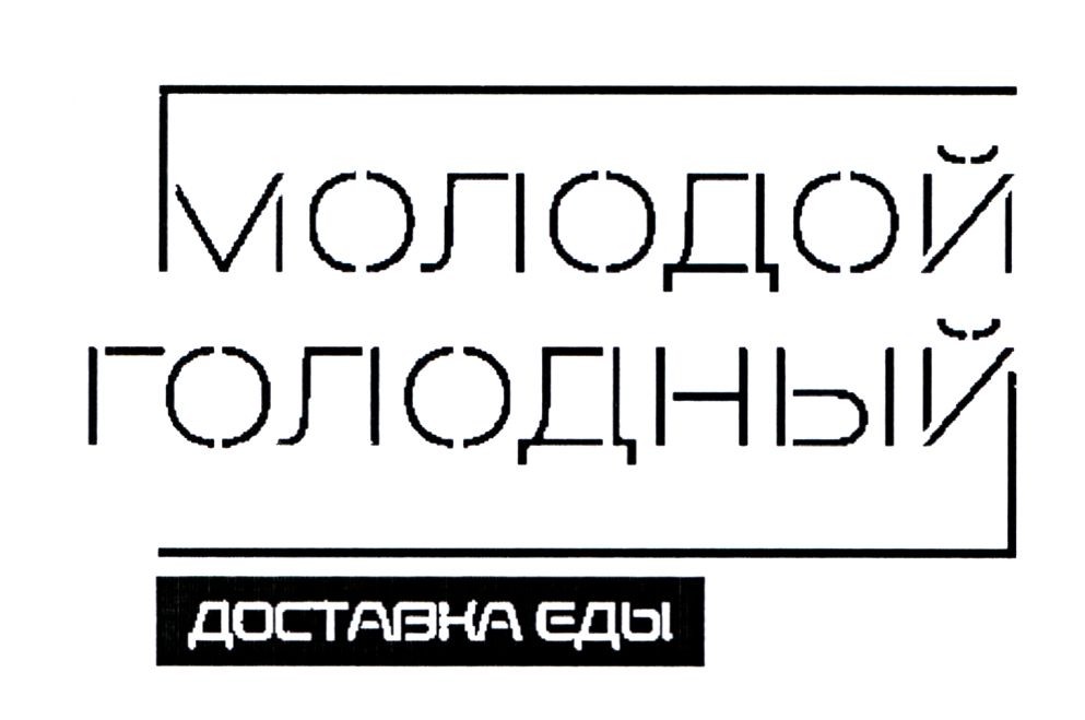 молодой голодный