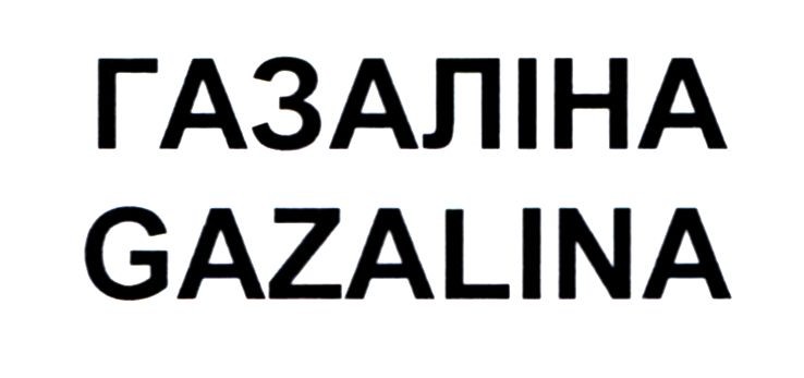 газаліна