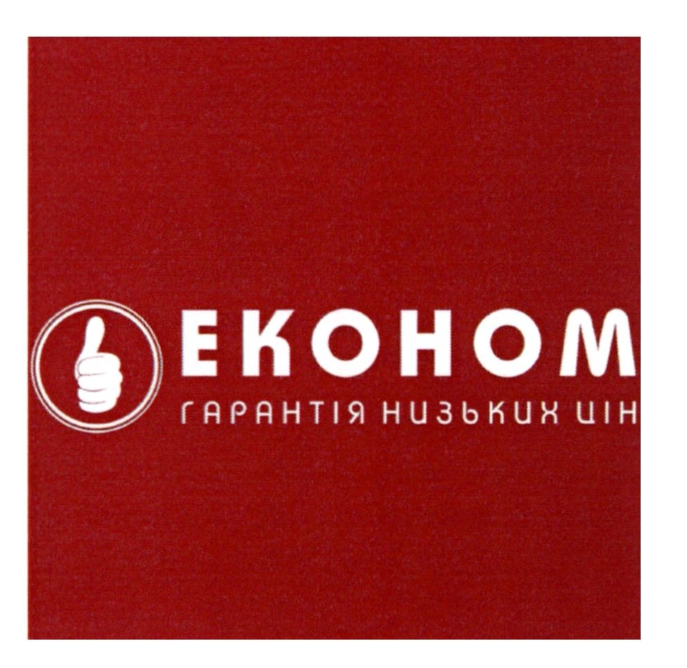 економ гарантія низьких цін