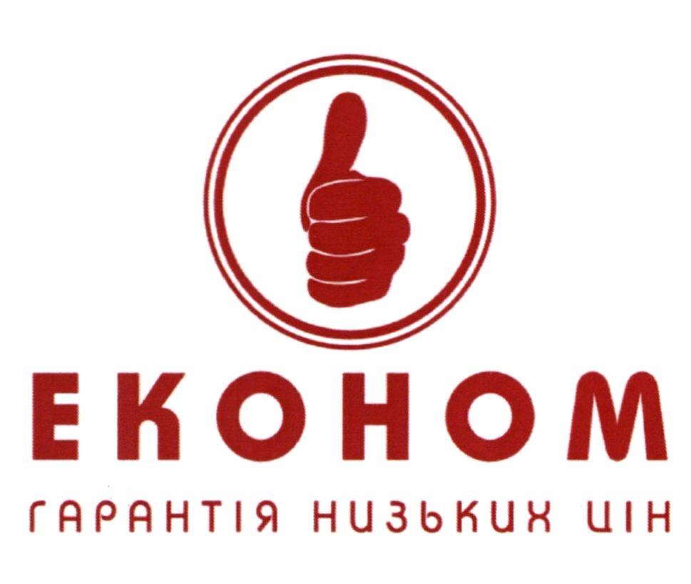 економ гарантія низьких цін