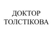 доктор толстікова