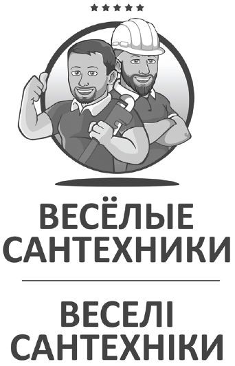 весёлые сантехники
