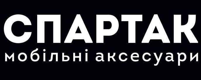 спартак мобільні аксесуари