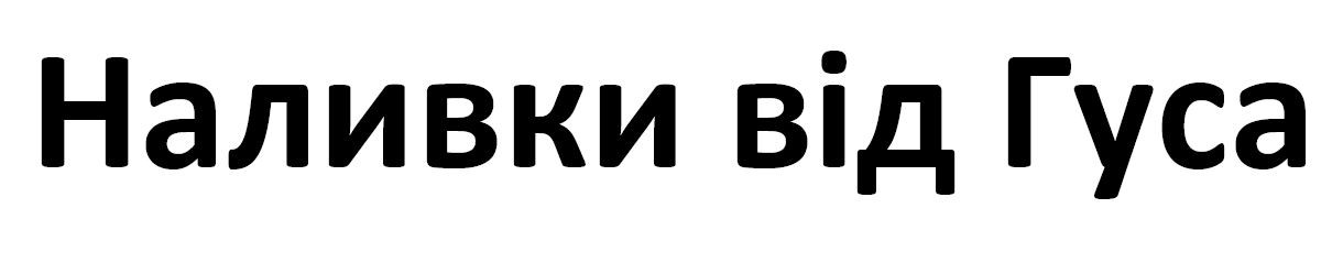 наливки від гуса