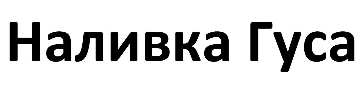 наливка гуса