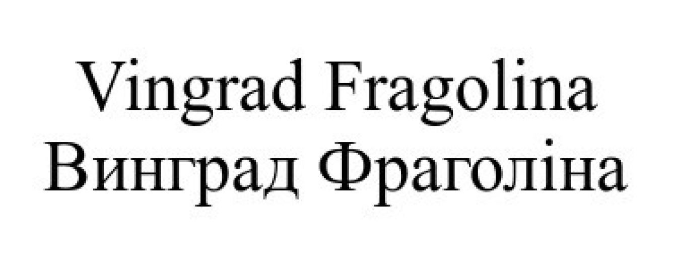 винград фраголіна