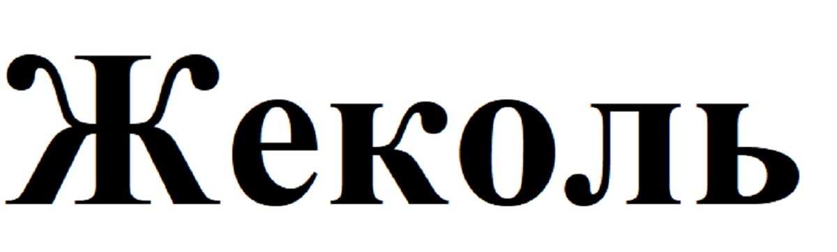 жеколь