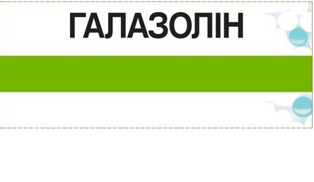 галазолін