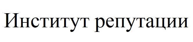 институт репутации