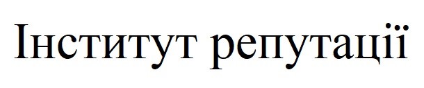 інститут репутації