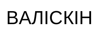 валіскін