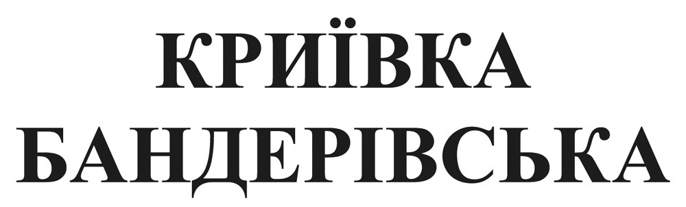 криївка бандерівська