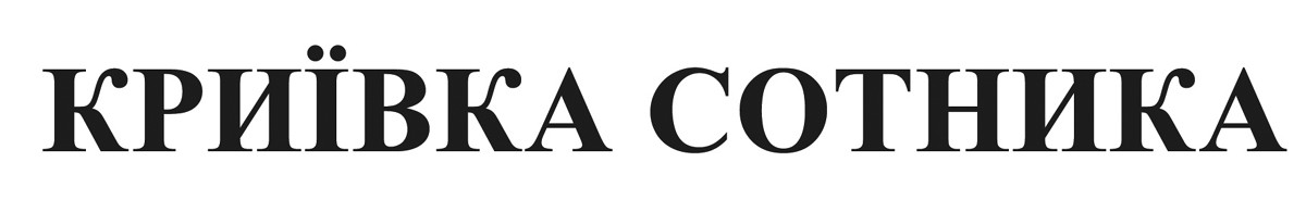 криївка сотника
