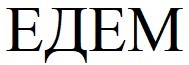 едем