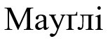 мауглі
