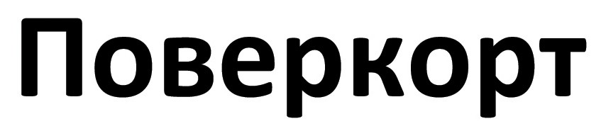 поверкорт