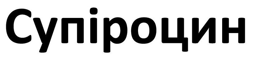 супіроцин