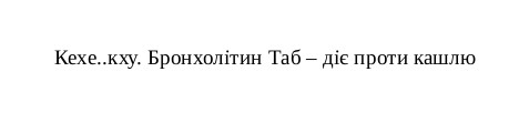 кехе...кху. бронхолітин таб-діє проти кашлю