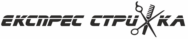 експрес стрижка