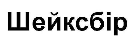 шейксбір