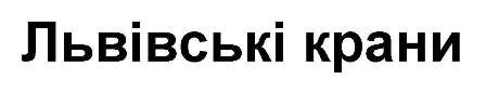 львівські крани