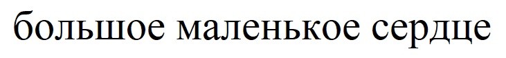 большое маленькое сердце