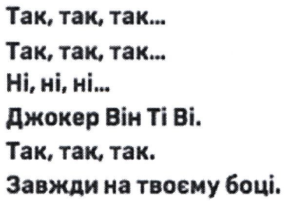 так, так, так...так, так, так...ні, ні, ні...джокер він ті ві. так, так, так. завжди на твоєму боці.