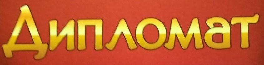 дипломат