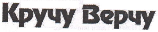 кручу верчу