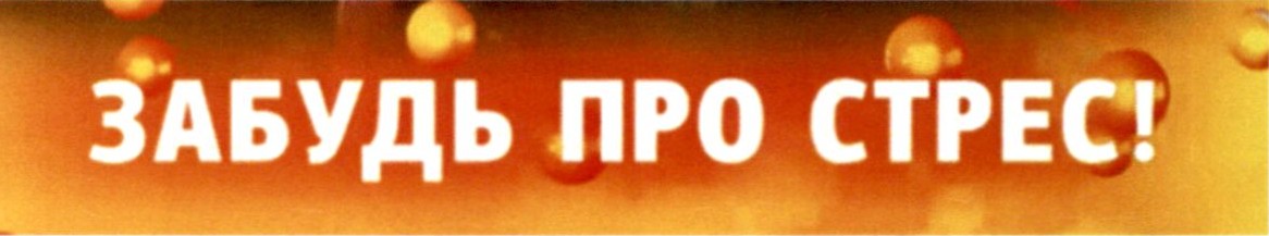 забудь про стрес!