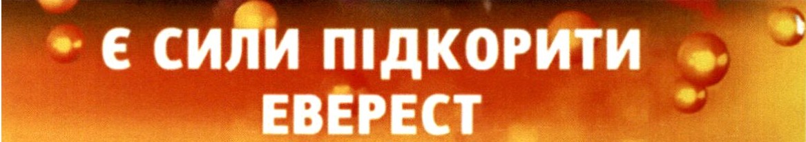 є сили підкорити еверест