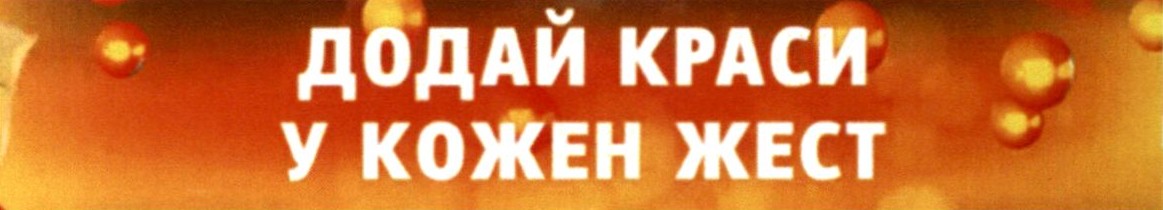 додай краси у кожен жест