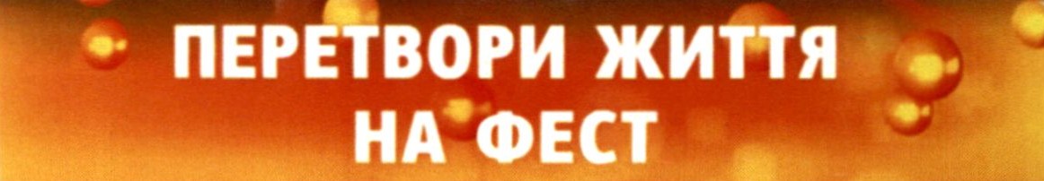 перетвори життя на фест