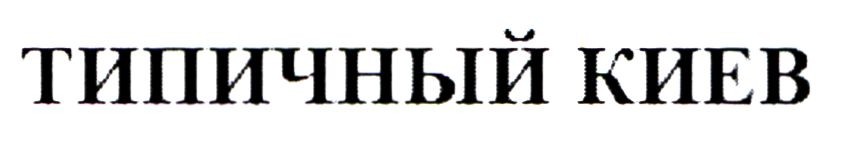 типичный киев
