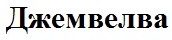 джемвелва