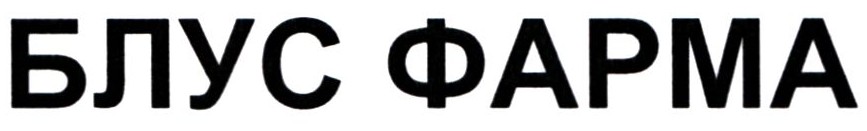 блус фарма