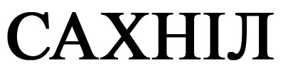 сахніл