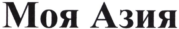 моя азия