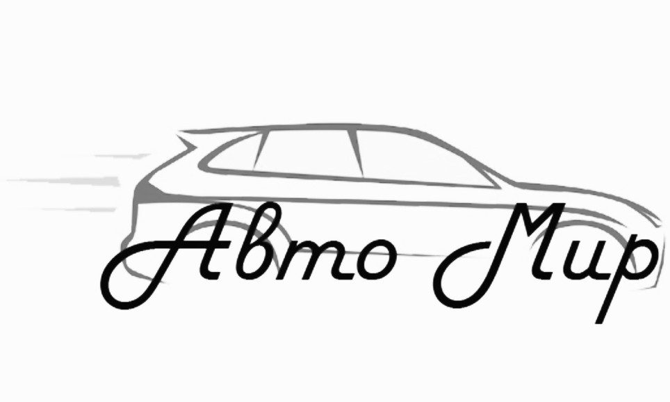 авто мир