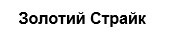 золотий страйк
